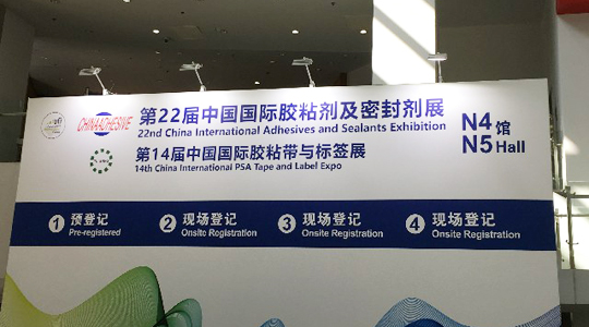 金秋九月，德瑞克邀您相約上海第二十二屆中國(guó)國(guó)際膠黏劑及密封展、第十九屆中國(guó)國(guó)際橡膠技術(shù)展覽會(huì)