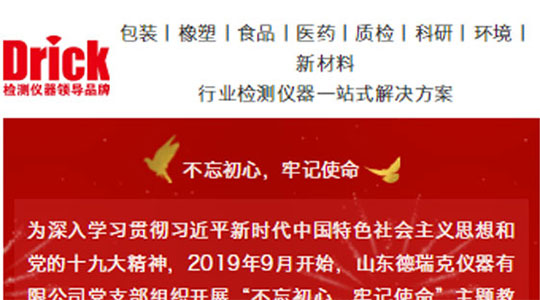 山東德瑞克儀器有限公司黨支部扎實(shí)開展“不忘初心，牢記使命”主題教育