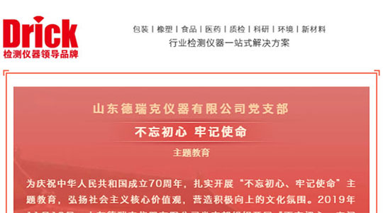 十一月，山東德瑞克儀器有限公司黨支部扎實(shí)開展“不忘初心，牢記使命”主題教育