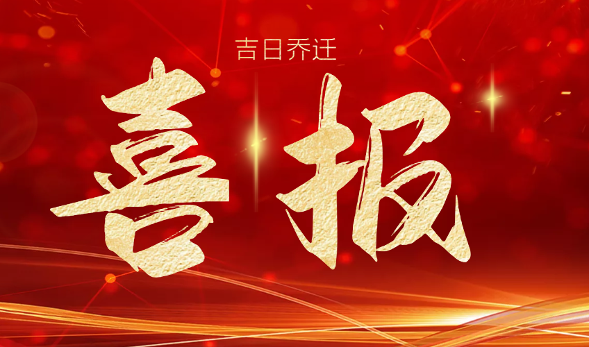 喜報 | 山東德瑞克分析儀器有限公司吉日喬遷！