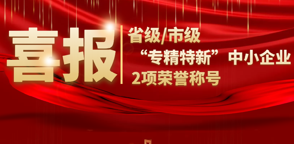 喜報 | 山東德瑞克儀器股份有限公司同時榮獲省級/市級“專精特新”中小企業(yè)2項榮譽稱號！