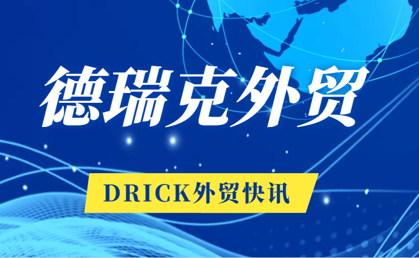 恭賀！德瑞克外貿(mào)再傳喜訊！