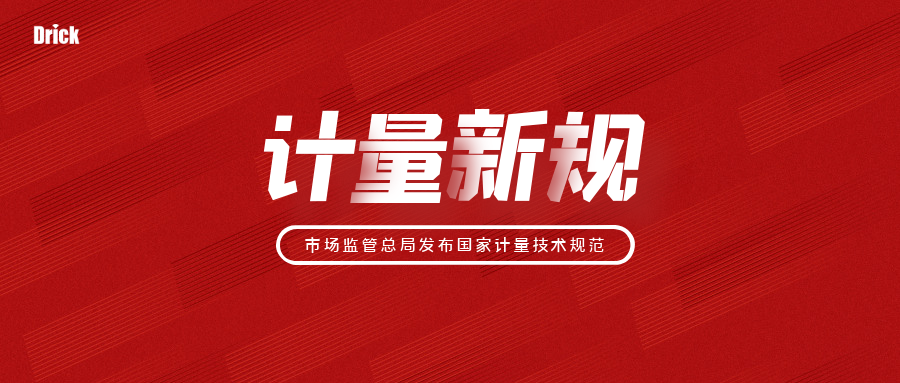 德瑞克儀器知識|2022年實施的84項國家計量技術(shù)規(guī)范你知道嗎？