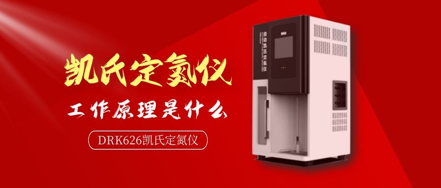 德瑞克自動凱氏定氮儀工作原理是什么？