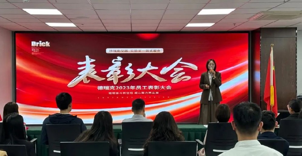 勠力奮戰(zhàn)，再造巔峰｜德瑞克階段性表彰大會(huì)圓滿召開(kāi)！
