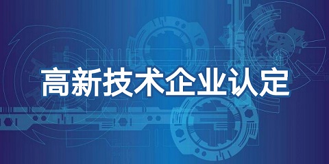 喜報頻傳，再添佳績！恭喜我司榮獲高新技術(shù)企業(yè)認證！