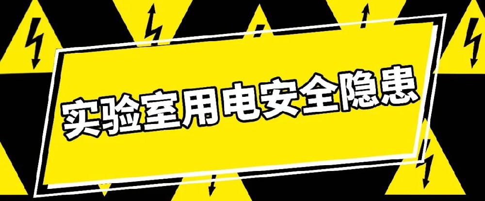 這些實(shí)驗(yàn)室用電安全隱患，你都了解嗎？