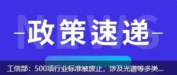 工信部：500項行業(yè)標(biāo)準(zhǔn)被廢止，涉及光譜等多類儀器